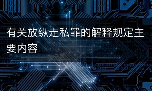 有关放纵走私罪的解释规定主要内容