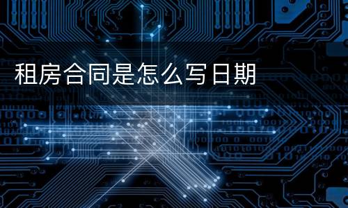 租房合同是怎么写日期