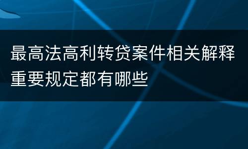 最高法高利转贷案件相关解释重要规定都有哪些