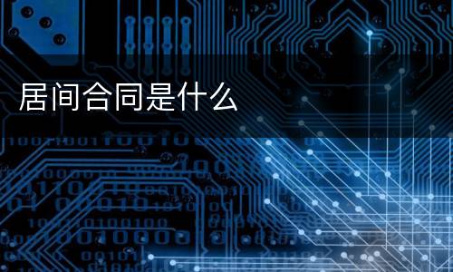 居间合同是什么