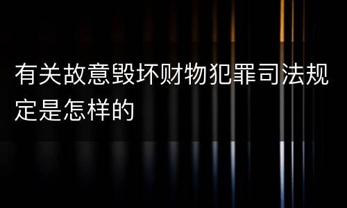有关故意毁坏财物犯罪司法规定是怎样的