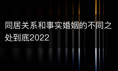 同居关系和事实婚姻的不同之处到底2022