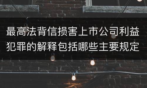 最高法背信损害上市公司利益犯罪的解释包括哪些主要规定