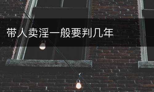 带人卖淫一般要判几年