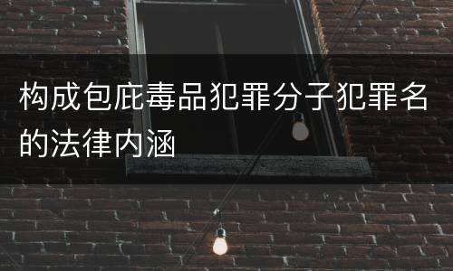 构成包庇毒品犯罪分子犯罪名的法律内涵