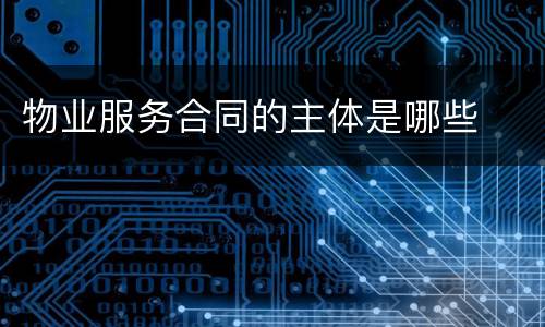 物业服务合同的主体是哪些