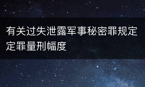 有关过失泄露军事秘密罪规定定罪量刑幅度