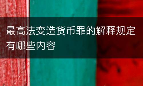 最高法变造货币罪的解释规定有哪些内容