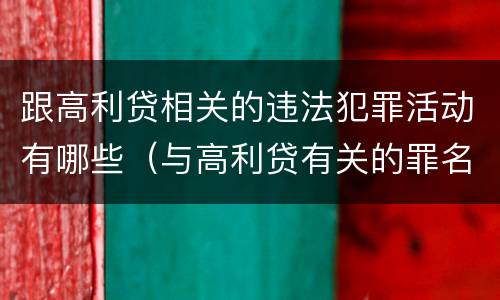跟高利贷相关的违法犯罪活动有哪些（与高利贷有关的罪名）