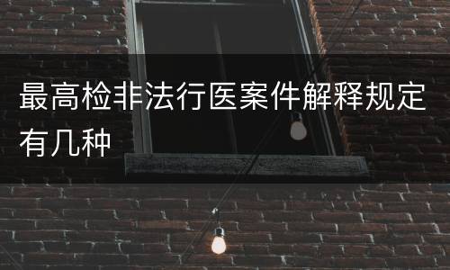 最高检非法行医案件解释规定有几种