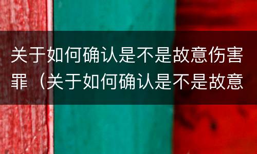 关于如何确认是不是故意伤害罪（关于如何确认是不是故意伤害罪的规定）