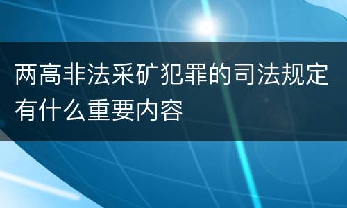 两高非法采矿犯罪的司法规定有什么重要内容