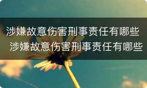 涉嫌故意伤害刑事责任有哪些 涉嫌故意伤害刑事责任有哪些行为