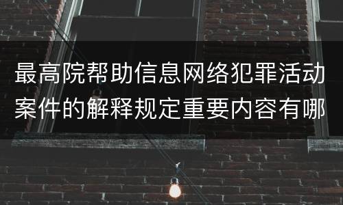 最高院帮助信息网络犯罪活动案件的解释规定重要内容有哪些