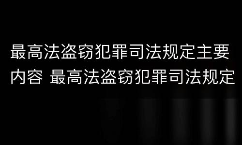 最高法盗窃犯罪司法规定主要内容 最高法盗窃犯罪司法规定主要内容是