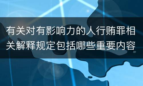 有关对有影响力的人行贿罪相关解释规定包括哪些重要内容
