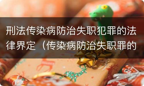 刑法传染病防治失职犯罪的法律界定（传染病防治失职罪的构成要件）