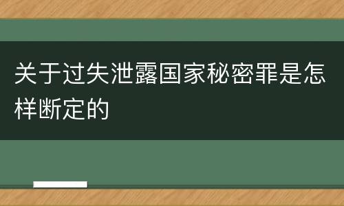关于过失泄露国家秘密罪是怎样断定的