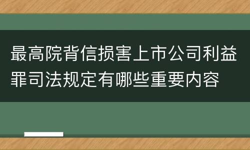 最高院背信损害上市公司利益罪司法规定有哪些重要内容