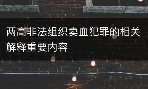 两高非法组织卖血犯罪的相关解释重要内容