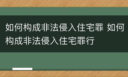 如何构成非法侵入住宅罪 如何构成非法侵入住宅罪行