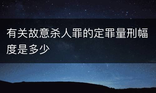 有关故意杀人罪的定罪量刑幅度是多少