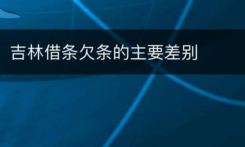 吉林借条欠条的主要差别