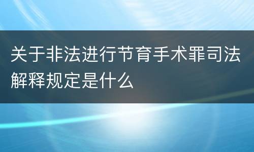 关于非法进行节育手术罪司法解释规定是什么