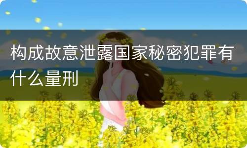 构成故意泄露国家秘密犯罪有什么量刑