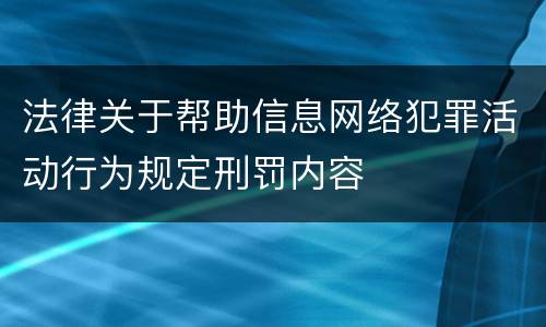 法律关于帮助信息网络犯罪活动行为规定刑罚内容
