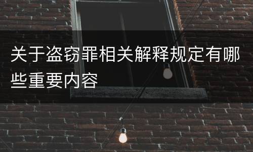 关于盗窃罪相关解释规定有哪些重要内容