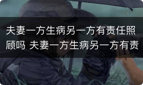 夫妻一方生病另一方有责任照顾吗 夫妻一方生病另一方有责任照顾吗怎么办