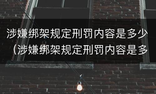 涉嫌绑架规定刑罚内容是多少（涉嫌绑架规定刑罚内容是多少年）