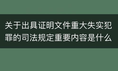 关于出具证明文件重大失实犯罪的司法规定重要内容是什么