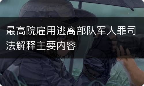 最高院雇用逃离部队军人罪司法解释主要内容