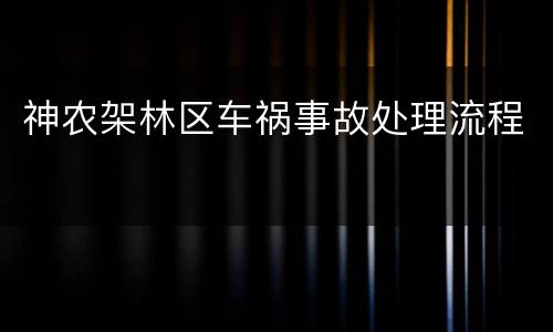 神农架林区车祸事故处理流程