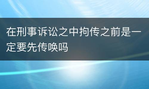 在刑事诉讼之中拘传之前是一定要先传唤吗