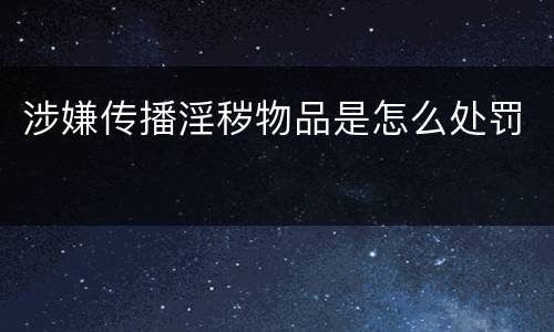 涉嫌传播淫秽物品是怎么处罚
