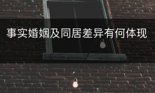 事实婚姻及同居差异有何体现