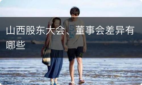 山西股东大会、董事会差异有哪些