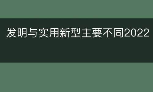 发明与实用新型主要不同2022