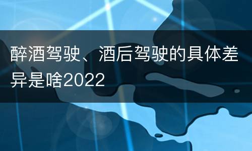 醉酒驾驶、酒后驾驶的具体差异是啥2022