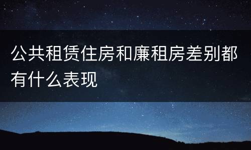 公共租赁住房和廉租房差别都有什么表现