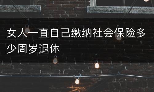 女人一直自己缴纳社会保险多少周岁退休