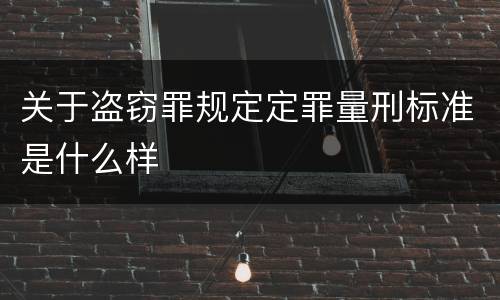 关于盗窃罪规定定罪量刑标准是什么样