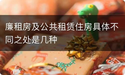 廉租房及公共租赁住房具体不同之处是几种
