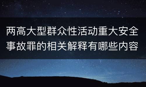 两高大型群众性活动重大安全事故罪的相关解释有哪些内容