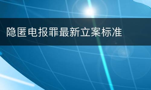 隐匿电报罪最新立案标准