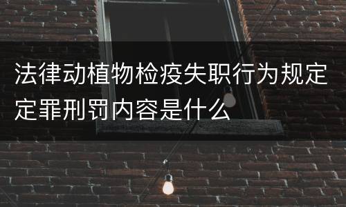 法律动植物检疫失职行为规定定罪刑罚内容是什么