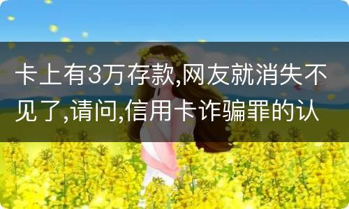 卡上有3万存款,网友就消失不见了,请问,信用卡诈骗罪的认定是怎么规定的